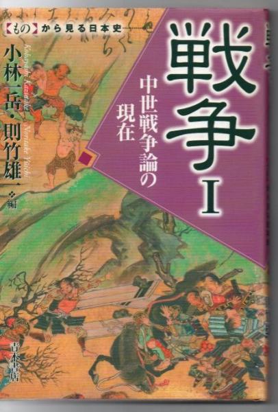 戦争 1 中世戦争論の現在 もの から見る日本史 小林一岳 他 古書 リゼット 古本 中古本 古書籍の通販は 日本の古本屋 日本の古本屋