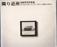 相原英司写真集 隣り近所