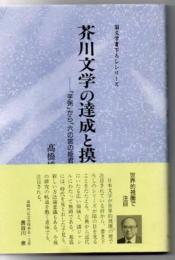 芥川文学の達成と摸索 「芋粥」から「六の宮の姫君」まで 芥川文学の達成と模索