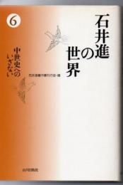 石井進の世界 6 中世史へのいざない