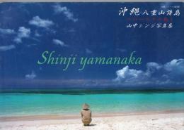 沖縄八重山諸島 : ニロースクの島々 : 山中シンジ写真集
