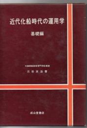 近代化船時代の運用学