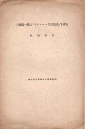 上野陽一氏の「カナローマ字比較論」を読む