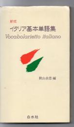 新版 イタリア基本単語集