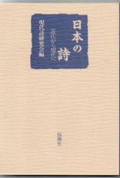 日本の詩 : 近代から現代へ