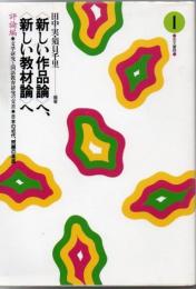 <新しい作品論>へ、<新しい教材論>へ : 文学研究と国語教育研究の交差