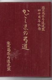 かごしまの弓道 : 鹿児島県弓道連盟四十周年記念/ かごしまの弓道編集委員会