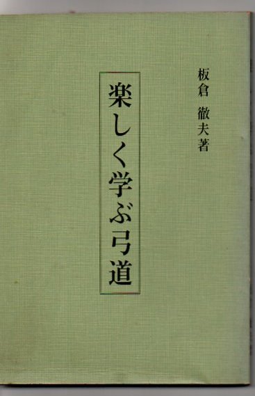 2025年のクリスマス 楽しく学ぶ弓道(板倉徹夫著) 古本、中古本、古書籍の通販は / 趣味・スポーツ・実用