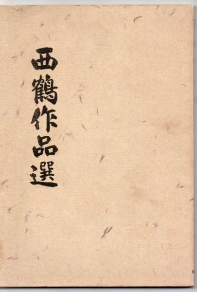 西鶴作品選 井原西鶴 著 大久保忠国 ほか 編 古書 リゼット 古本 中古本 古書籍の通販は 日本の古本屋 日本の古本屋