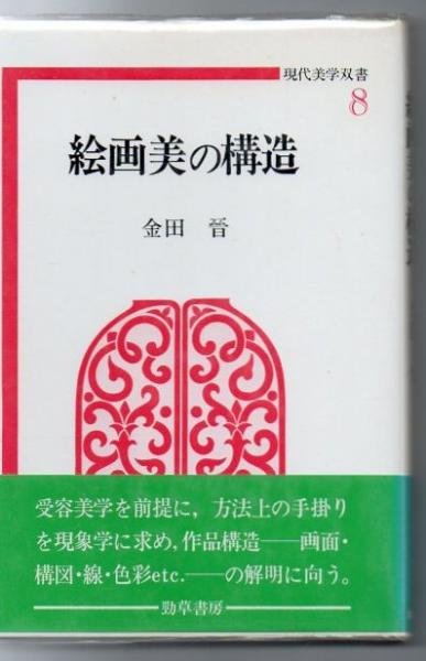 絵画美の構造 金田晋 著 古本 中古本 古書籍の通販は 日本の古本屋 日本の古本屋 絵画美の構造 金田晋 著 古本 中古本 古書籍の通販は 日本の古本屋 日本の古本屋