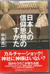 日本人の信仰思想のすがた : 古代・中世篇