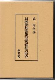 新勅撰和歌集巻頭巻軸歌の研究