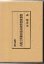 新勅撰和歌集巻頭巻軸歌の研究 ＜新勅撰和歌集＞