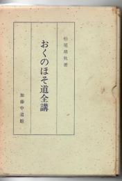 おくのほそ道全講