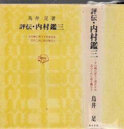 評伝・内村鑑三