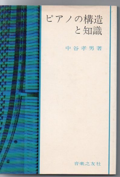 ピアノの構造と知識 中谷孝男 著 古本 中古本 古書籍の通販は 日本の古本屋 日本の古本屋 ピアノの構造と知識 中谷孝男 著 古本 中古本 古書籍の通販は 日本の古本屋 日本の古本屋