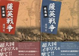 薩英戦争 疾風編 怒涛編 2冊