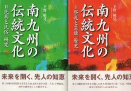 南九州の伝統文化 1 (祭礼と芸能、歴史) 2 (民具と民俗、研究) 2冊