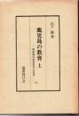鹿児島の教育 上 (戦後鹿児島県教育史覚書)