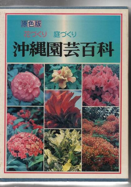 沖縄園芸百科 花づくり・庭づくり 別巻附ふる里の動物たち 2冊入