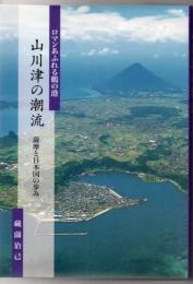 山川津の潮流 : ロマンあふれる鶴の港 : 薩摩と日本国の歩み