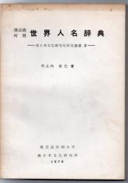 漢日欧対照 世界人名辞典 南日本文化研究所研究叢書