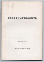 鹿児島県文化財調査報告書 第35集 