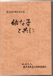 幼な子と共に 鹿私幼の歩み50年