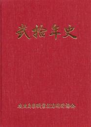 鹿児島県職業能力開発協会 弐拾年史