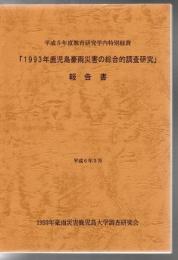 1993年鹿児島豪雨災害の総合的調査研究 第1集 第2集 2冊