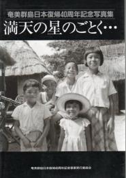 満天の星のごとく… : 奄美群島日本復帰40周年記念写真集