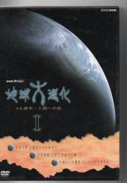 NHKスペシャル 地球大進化 46億年・人類への旅 DVD-BOX 1