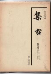 集古　第5巻 自大正13年2月-至昭和3年10月