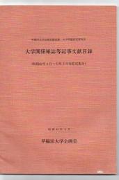 早稲田大学企画室調査課・大学問題研究資料室大学関係雑誌等記事文献目録