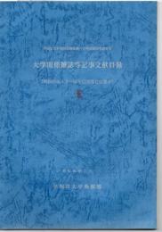 早稲田大学教務部調査課・大学問題研究資料室大学関係雑誌等記事文献目録