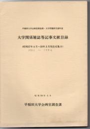 早稲田大学企画室調査課・大学問題研究資料室大学関係雑誌等記事文献目録