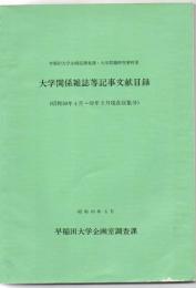 早稲田大学企画室調査課・大学問題研究資料室大学関係雑誌等記事文献目録