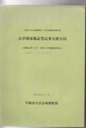 大学関係雑誌等記事文献目録 (昭和40年1月～54年3月現在収集分