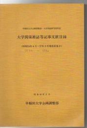 早稲田大学企画調整部・大学問題研究資料室大学関係雑誌等記事文献目録