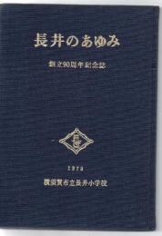 長井のあゆみ 創立90周年記念誌