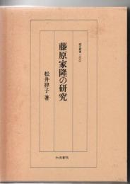 藤原家隆の研究