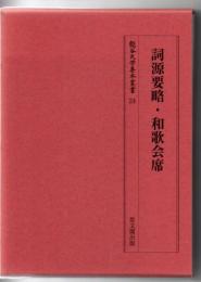 龍谷大学善本叢書 詞源要略・和歌会席