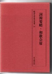 龍谷大学善本叢書 詞源要略・和歌会席