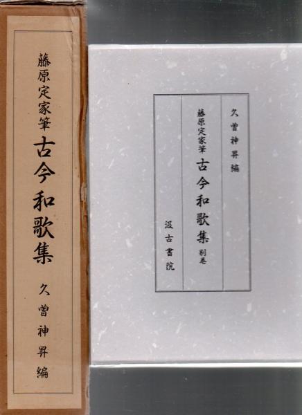 藤原定家筆古今和歌集 久曽神昇編 古今和歌集 : 藤原定家筆(久曽神昇 編) / 古本、中古本、古書籍