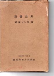 鹿児島県気象75年報 : 自明治16年至昭和32年