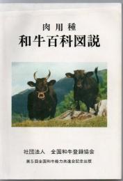 肉用種和牛百科図説 : 第5回全国和牛能力共進会記念出版
