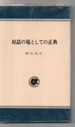 対話の場としての正典