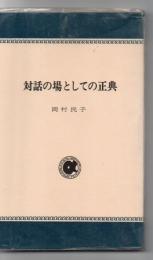 対話の場としての正典