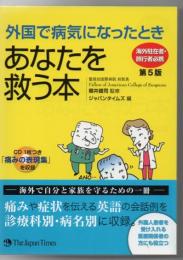 外国で病気になったときあなたを救う本 : 海外駐在者・旅行者必携