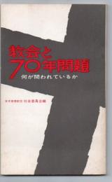 教会と70年問題 : 何が問われているか